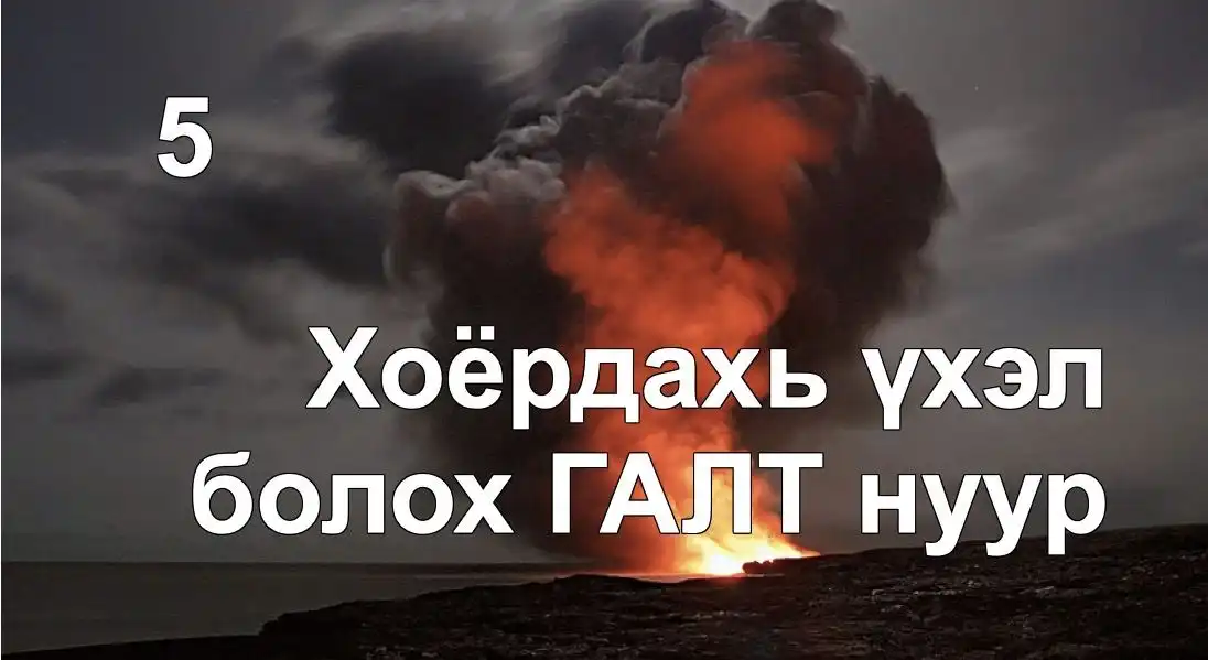 Хоёрдахь үхэл болох Галт нуур (Тамын тухай 5)