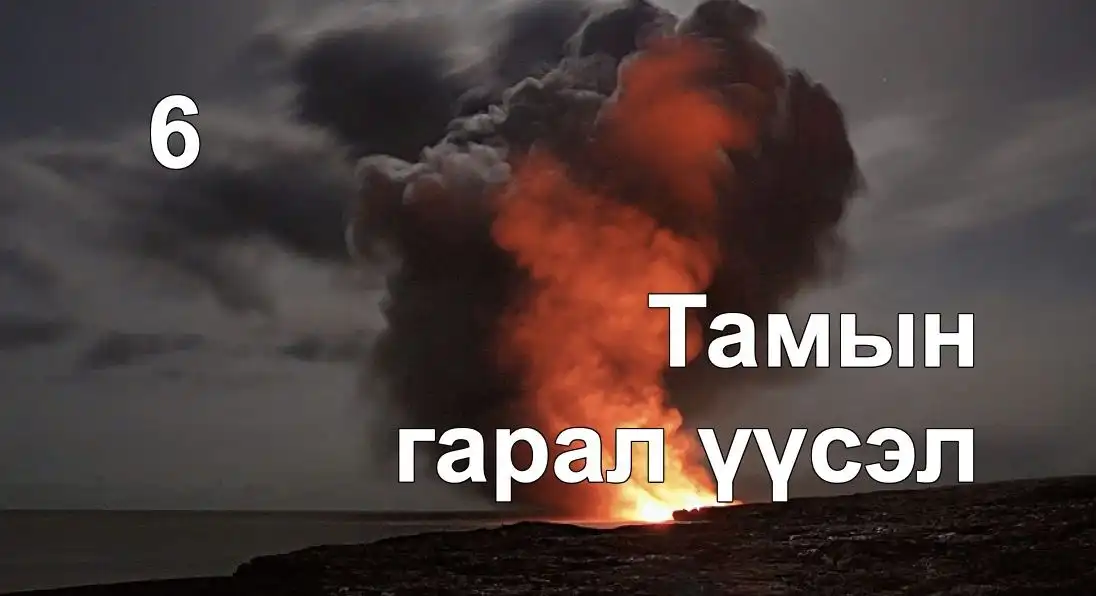 Там: эртний шашнаас үүсэлтэй ойлголт (Тамын тухай 6)