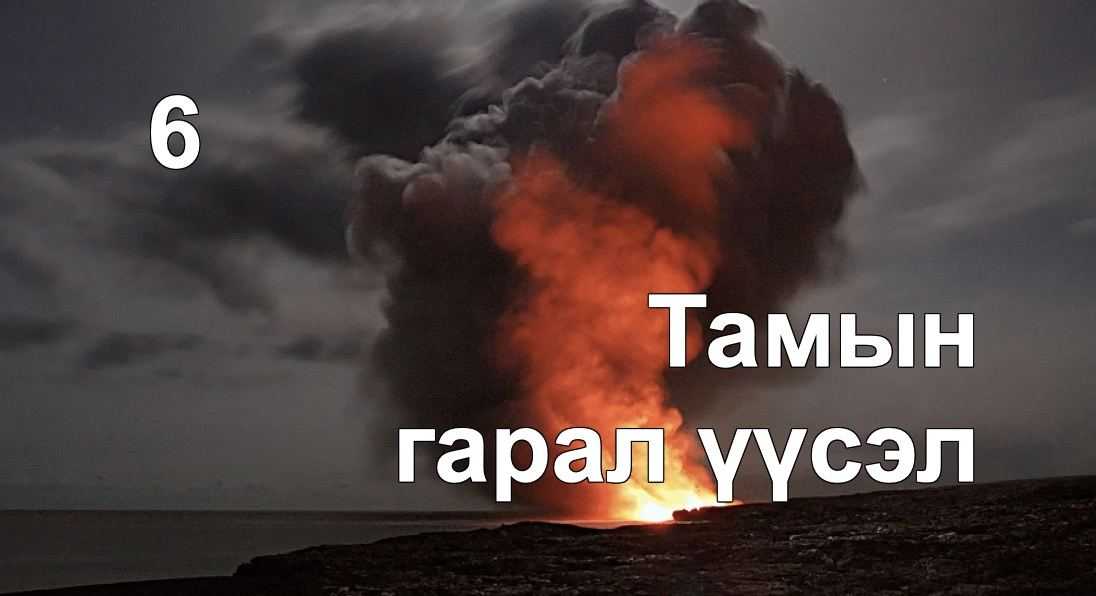 Тамын тухай 6