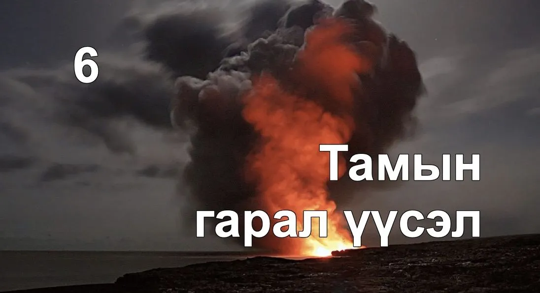 Тамын тухай 6